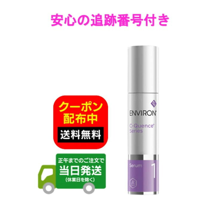 楽天市場】ENVIRON エンビロン C−クエンスセラム1 35ml 箱無し 