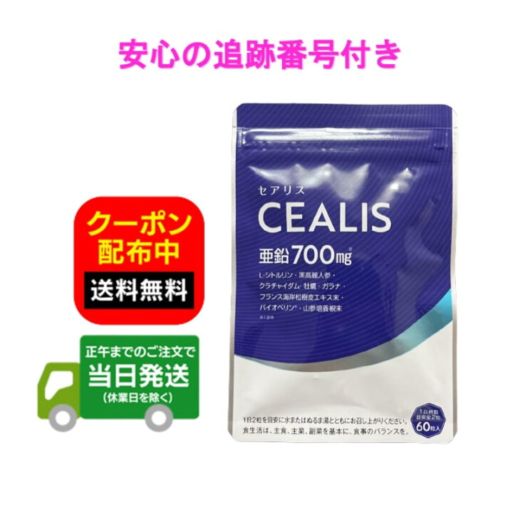 楽天市場】セアリス サプリメント CEALIS シトルリン 60粒入り 約30日 