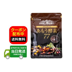 あもう酵素77 植物発酵食品 3.6g×31包 ダイエット 酵素 サプリメント 送料無料 当日発送