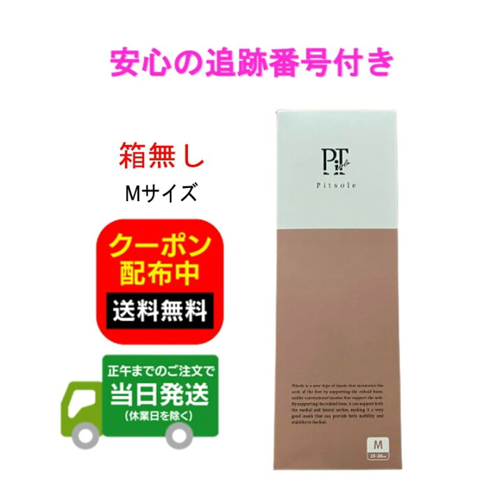 楽天市場】Pitsole ピットソール M（25〜26cm）中敷き 箱無し 美脚 