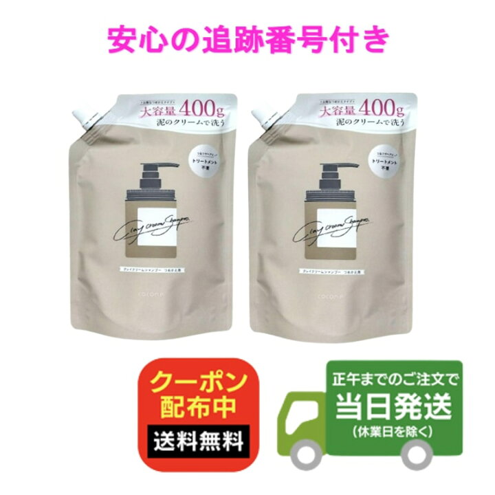 楽天市場】【2本セット 詰め替え用】クレイクリームシャンプー cocone 