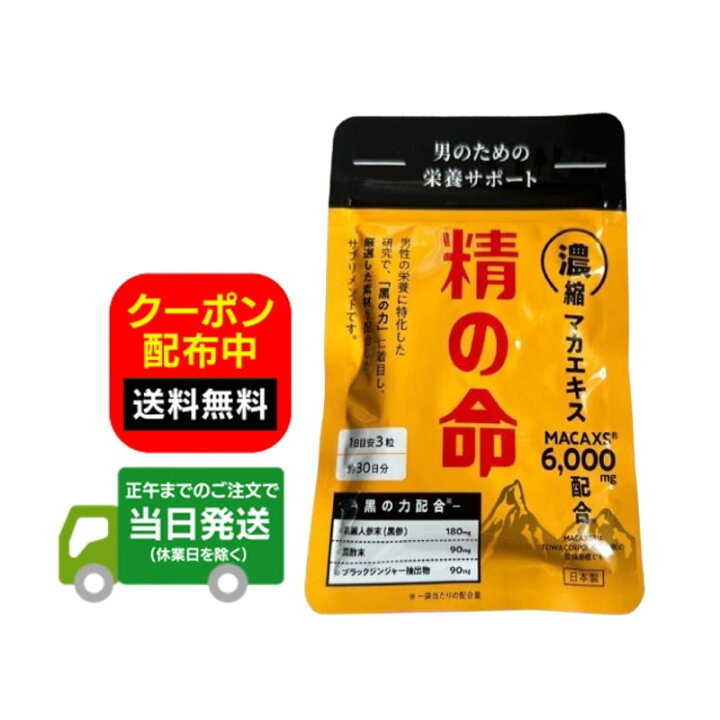 楽天市場】精の命 サプリメント 90粒 30日分 百命堂 マカックス 6,000 