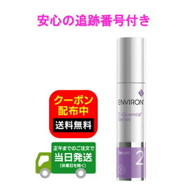 国内正規品 エンビロン C-クエンスセラム 2 箱無し 35ml ENVIRON シークエンスセラム 2 送料無料 当日発送