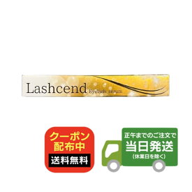 ラッシェンド Lashcend まつ毛美容液 3ml 送料無料 当日発送