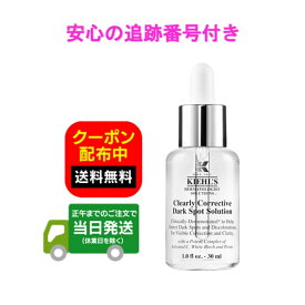 Kiehl's キールズ DS クリアリーホワイト ブライトニング エッセンス 美容液 30ml 送料無料 当日発送