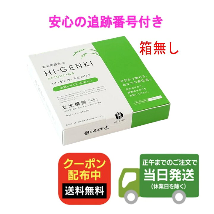 楽天市場】ハイゲンキスピルリナ 玄米酵素 3.5g×90袋 箱無し HI-GENKI 