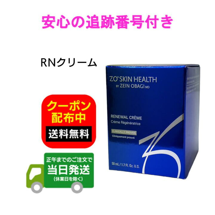 楽天市場】日本正規品 ゼオスキン RNクリーム 50ml ZO SKIN HEALTH 