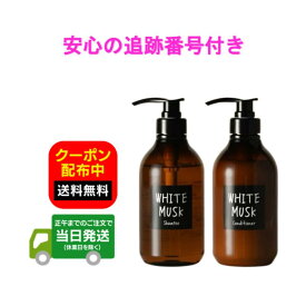 【リニューアル品】John's Blend ジョンズブレンド ホワイトムスク シャンプー&コンディショナーセット 送料無料 当日発送