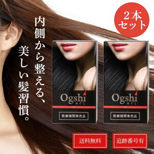 Ogshi（オグシ) 2箱セット 送料無料！ Ogshi(おぐし) 2箱セット オグシ 