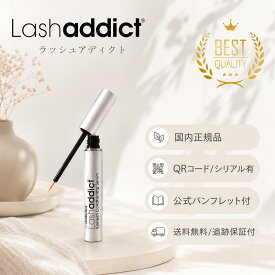 【まとめ買いがお得】ラッシュアディクト 5mL まつ毛美容液 Lashaddict アイラッシュコンディショニング マスカラ 眉毛 美容液 サロン専売 睫毛 セラム 5mL マスカラ　眉毛美容液 QR 送料無料 当日発送
