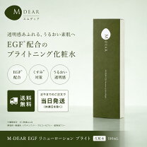 エムディア EGFリニューローションブライト通販|麗ビューティー 