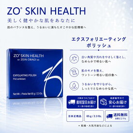 日本正規品 ゼオスキン ポリッシュ エクスフォリエーティングポリッシュ 65g ゼオスキン ZO SKIN health 洗顔料 毛穴ケア 角質 洗顔 zoskin 皮脂 角質 日本語成分表示 国内正規品 スクラブ RSL 送料無料 当日発送