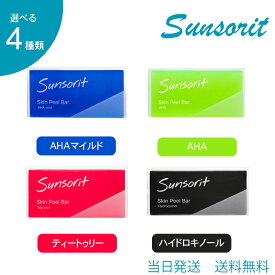 【選べる4種類】サンソリット スキンピールバー 135g AHA 緑 / AHA マイルド 青 / ティートゥリー 赤 / ハイドロキノール 黒 石鹸 石けん せっけん 洗顔 ソープ ピーリング 角質 泡立つ ケア 肌 当日発送 送料無料