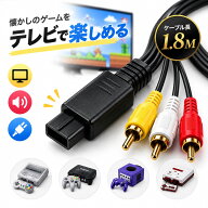 【送料無料】【3個1000円ポッキリ】ファミコンケーブル AVケーブル 赤白黄色ケーブル ニンテンドー64 ゲ…