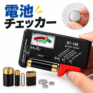 【送料無料】【3個1000円ポッキリ】電池チェッカー テスター バッテリー残量測定器 単1 単2 単3 単4 単5 …