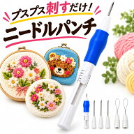 【送料無料】【3個1000円ポッキリ】ニードルパンチ 刺繍針 パンチニードル 針ハンドメイド 道具 替針2本…