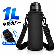 【楽天スーパーSALEショップオープン記念特別価格】水筒カバー ケース ブラック 1L 肩掛け ペットボトル …