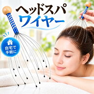 【3個1000円ポッキリ】ヘッドスパワイヤー 頭皮マッサージ ヘッドマッサージ 頭皮ケア 頭皮刺激 ツボ刺激…