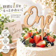 【送料無料】【3個1000円ポッキリ】ケーキトッパー one 木製 1歳 誕生日 バースデー 飾り 装飾 記念日 お…