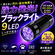 【楽天スーパーSALEショップオープン記念特別価格】ブラックライト ブラック ライト 9LED UVライト 紫外…