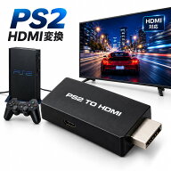 【送料無料】PS2 HDMI 変換 アダプタ ブラック コンバーター PlayStation2 プレステ2 簡単接続 ゲーム