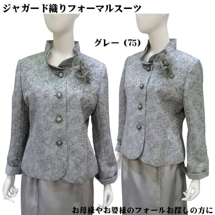 楽天市場】ミセス フォーマルスーツ おしゃれな ジャガード 織り 花ペイズリー ジャケット スカート 結婚式 記念日 七五三 お宮参り お母様 お婆様 衣装 50代 60代 70代 コサージュプレゼント中 : ys-shopping 楽天市場店 楽天市場】ミセス フォーマルスーツ おしゃれな ジャガード 織り 花ペイズリー ジャケット スカート 結婚式 記念日 七五三 お宮参り お母様 お婆様 衣装 50代 60代 70代 コサージュプレゼント中 : ys-shopping 楽天市場店