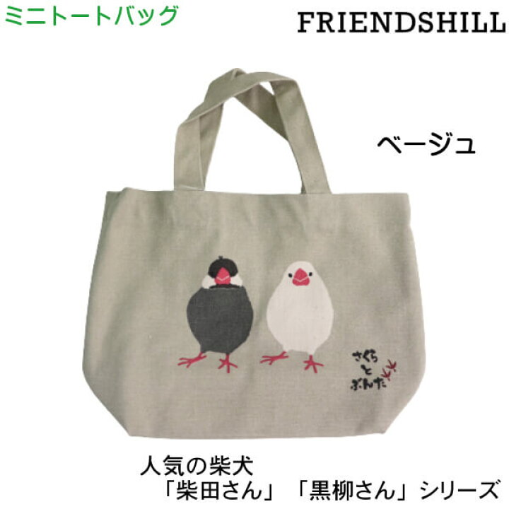 楽天市場】ミニ トートバッグ 文鳥 さくらとぶんた さくぶん 手のり 