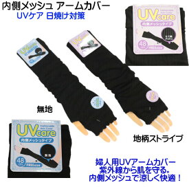 UVカットアームカバー 無地 ブラック 黒 ストライプ 手袋 紫外線対策 内側メッシュ 通気性 伸縮性抜群 UV手袋 スマホ対応 フィンガーレス グローブ メール便