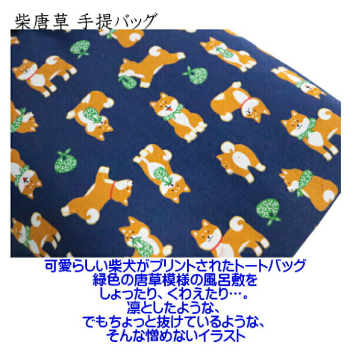 楽天市場 ミニトート 手提げ 布製 柴犬 豆しば しばっころ 柴ちゃん 豆唐草 和柄 日本製 京都 京佑 可愛い ギフトにおすすめ メール便 発送 お届け目安10日前後 Ys Shopping 楽天市場店