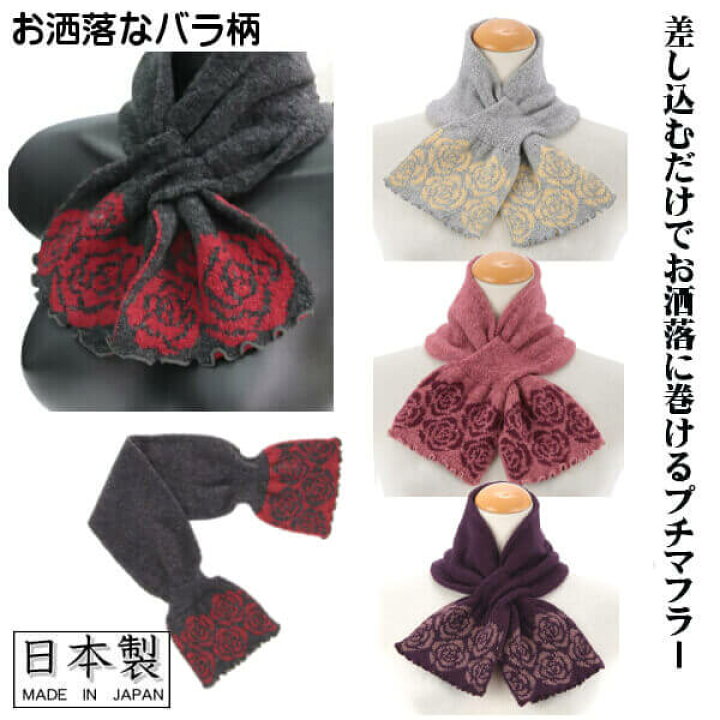 楽天市場】暖かい 差し込み 筒形 マフラー バラ柄 薔薇 花柄 刺繍 日本  