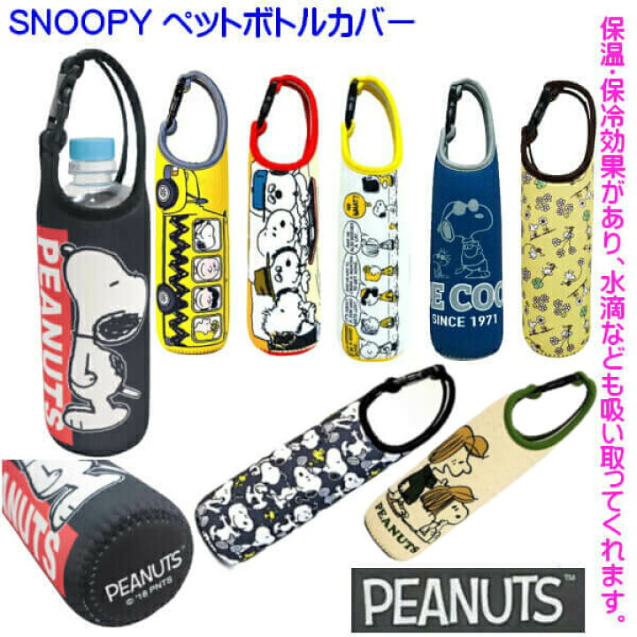 楽天市場 ペットボトルホルダー スヌーピー Snoopy ウッドストック チャーリーブラウン アラフ 可愛いイラスト 水筒入れ 吸水性抜群 柔らかい素材 メール便発送 Ys Shopping 楽天市場店