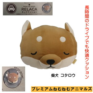 柴犬 コタロウ ぬいぐるみ カー用品 ネッククション 車内で 快適 アイテム プレミアムねむねむアニマルズ 三毛猫 ゆず りぶはあと ワンコ インテリアに ギフト