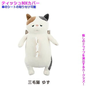 柴犬 コタロウ ぬいぐるみ カー用品 ティッシュカバー プレミアムねむねむアニマルズ パグ ハナ 三毛猫 ゆず りぶはあと ワンコ インテリアに 新築祝い 開店祝い ギフト