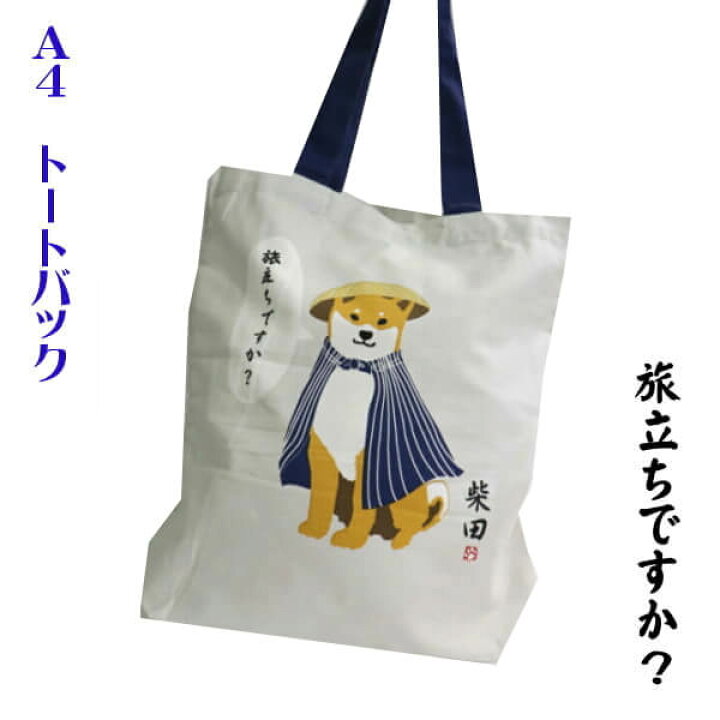楽天市場】A4 トートバッグ 柴犬 旅立ちですか？ おいでやすしばたさん 