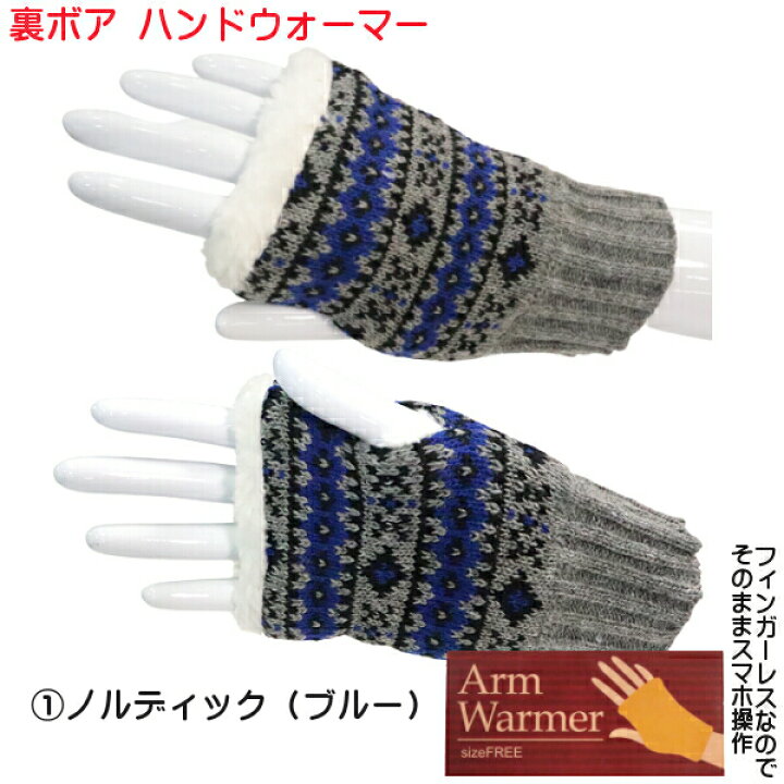 楽天市場】暖かい ハンドウォーマー レディース 手袋 冬物 裏ボア 素材 カジュアル リブ ケーブル スノー柄 ボーダー 指なし スマホ対応 フィンガーレス 無料ラッピング メール便発送 4個まで同送可能 : ys-shopping 楽天市場店 楽天市場】暖かい ハンドウォーマー レディース 手袋 冬物 裏ボア 素材 カジュアル リブ ケーブル スノー柄 ボーダー 指なし スマホ対応 フィンガーレス 無料ラッピング メール便発送 4個まで同送可能 : ys-shopping 楽天市場店