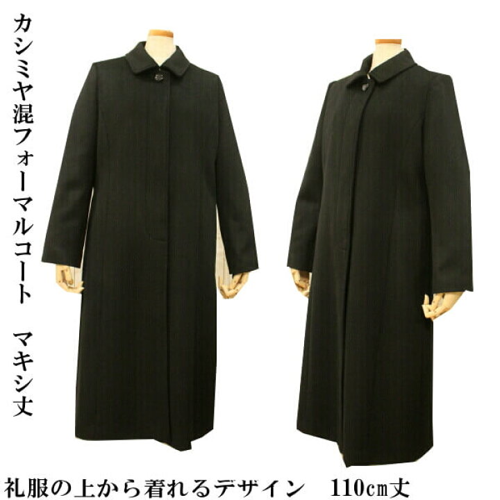 楽天市場】カシミヤコート ブラックフォーマル 喪服 礼装用に ロング 