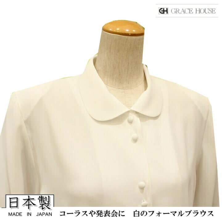 楽天市場 白ブラウス ステンカラー 合唱 オーケストラ コーラス 結婚式 発表会に 日本製 Ys Shopping 楽天市場店