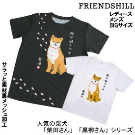 Tシャツ 男女兼用 カットソー 柴犬 桜 さくらだ しばたさん サクラですか 和柄 M L XL Bigサイズ 犬 グッズ ルームウェア フレンズヒル 人気アイテム メール便 発送