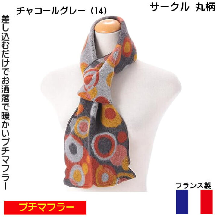楽天市場 プチマフラー フランス製 ミニ ストール ネックホルダー 冬物 暖か素材 お洒落で 美しい 色使い サークル 丸 ドット エトワール海渡 ラシクモア ギフトにおすすめ メール便 発送 Ys Shopping 楽天市場店