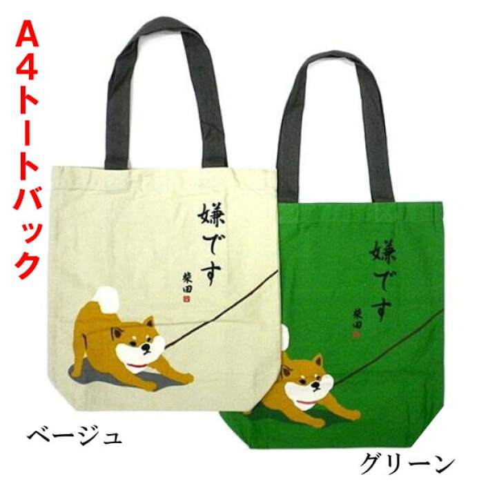 楽天市場】A4トートバッグ 柴犬 イヤイヤ しばたさん 嫌です 和柄 No 