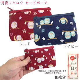 フクロウ カードポーチ 小銭入れ 小物入れ 手のひらサイズ 和布日和 月夜のふくろう 前田染工 商売繁盛 和柄 和雑貨 日本製 京都 可愛い ギフトにおすすめ メール便 発送