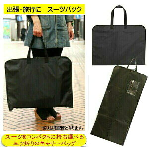 スーツケース ガーメントバッグ ネコポスメール便 発送 三つ折りキャリーケース スーツの持運び、出張、収納に水をはじきやすい表地