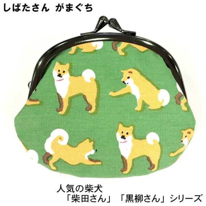 楽天市場】財布 ミニ がま口 柴犬 しばたさん コインケース 小銭入れ 