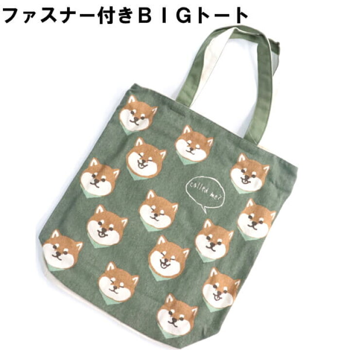 楽天市場 トートバッグ 柴犬 キャラクター 豆しば しばっころ カーキ 子犬 縦型 たっぷりサイズ 大きめ ファスナー付き 手提げ お買い物 お稽古 ギフト メール便個別発送 Ys Shopping 楽天市場店
