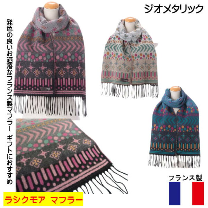 楽天市場 暖かい マフラー フランス製 ストール 冬物 暖か素材 お洒落で 綺麗な 色使い ジオメタリック エトワール海渡 ラシクモア ギフトにおすすめ メール便 発送 Ys Shopping 楽天市場店