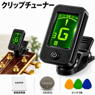 【2個で1000円】クリップチューナー ギターチューナー クロマチックチューナー ギター ウクレレ ベース …