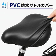【3個で1000円】自転車 サドル カバー サドルカバー 防水 PVC サイクルシートカバー 電動自転車 ママチャ…
