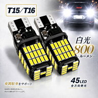 【8個で1000円】T16 LED バックランプ バック ランプ ライト T10 T15 対応 45LED 全方向発光 ウェッジ球 …
