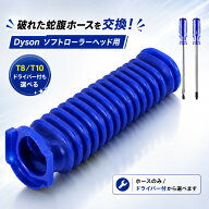 【蛇腹3個で1000円】Dyson ダイソン 蛇腹ホース ソフトローラーヘッド用 交換ホース 互換品 V6 V7 V8 V10…