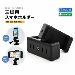 スマホホルダー 三脚用 1/4インチネジ対応 360度回転 縦横対応